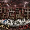 東京新聞捏造記事